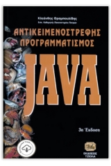 Αντικειμενοστρεφής προγραμματισμός - Java